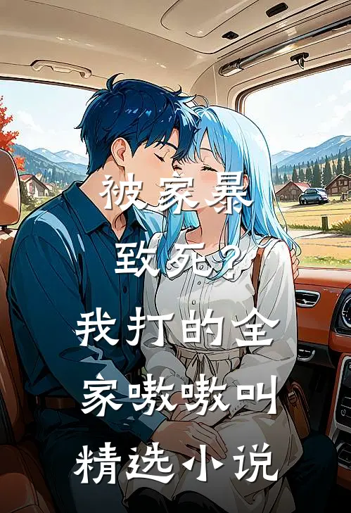 被家暴致死？我打的全家嗷嗷叫精选小说