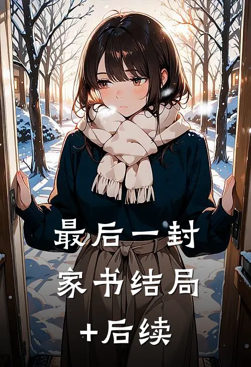 最后一封家书结局+后续