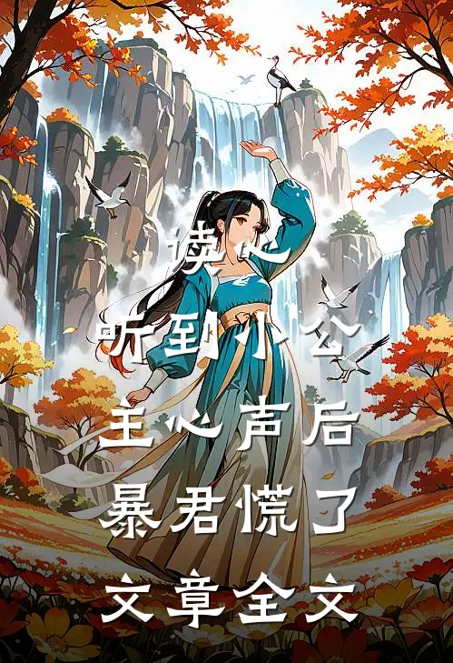 读心：听到小公主心声后暴君慌了文章全文