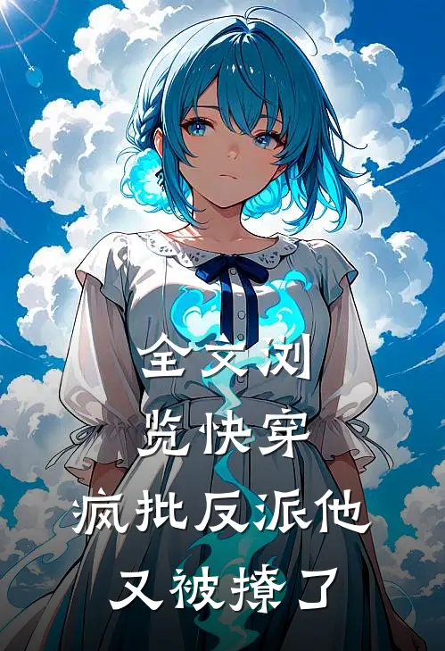 全文浏览快穿：疯批反派他又被撩了