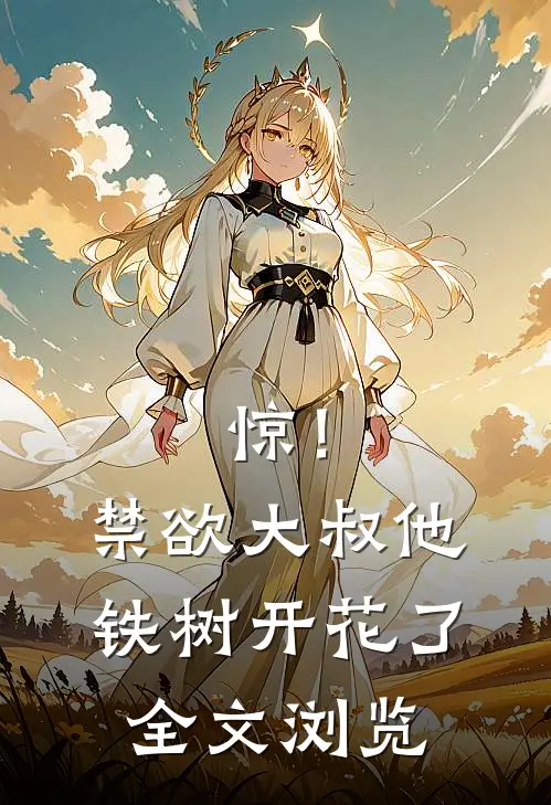 惊！禁欲大叔他铁树开花了全文浏览