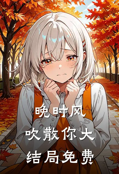 晚时风，吹散你大结局免费