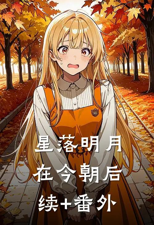星落明月在今朝后续+番外