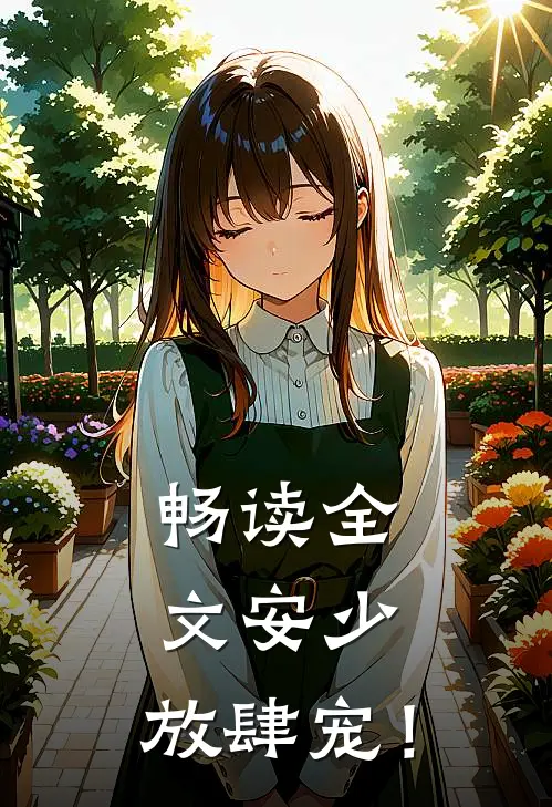 畅读全文安少，放肆宠！