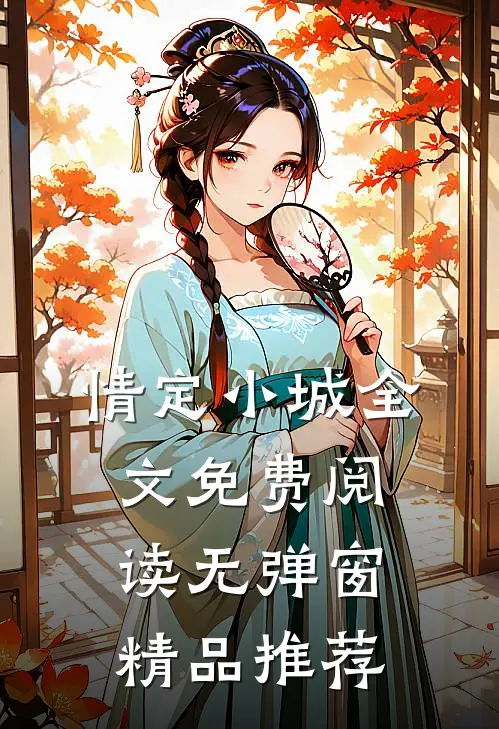 情定小城全文免费阅读无弹窗精品推荐