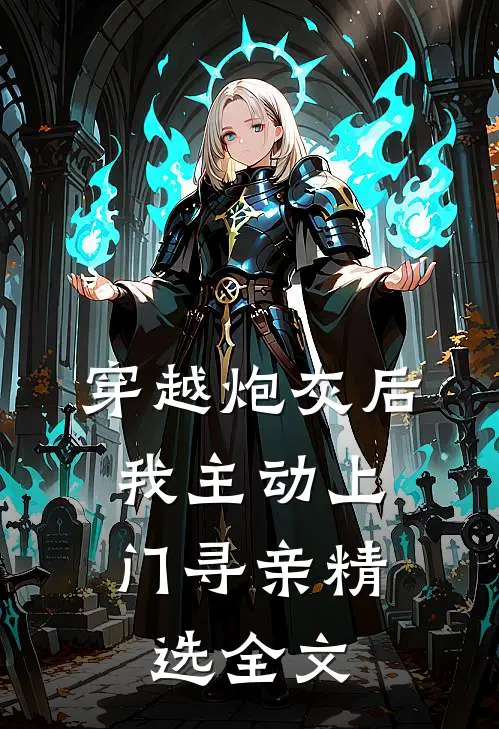 穿越炮灰后，我主动上门寻亲精选全文