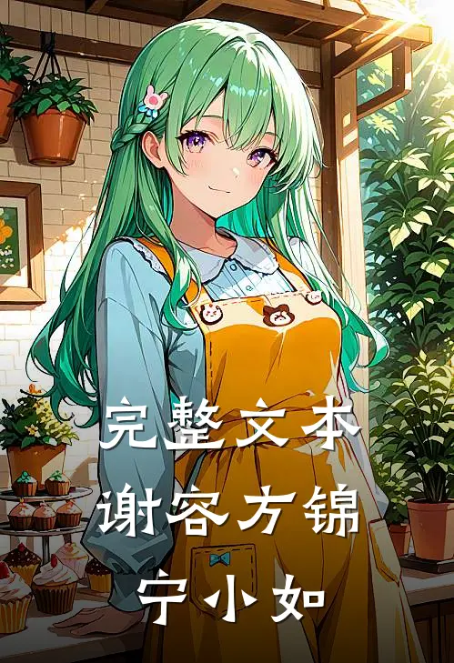 完整文本谢容方锦宁小如