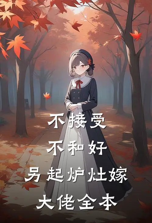 不接受不和好，另起炉灶嫁大佬全本