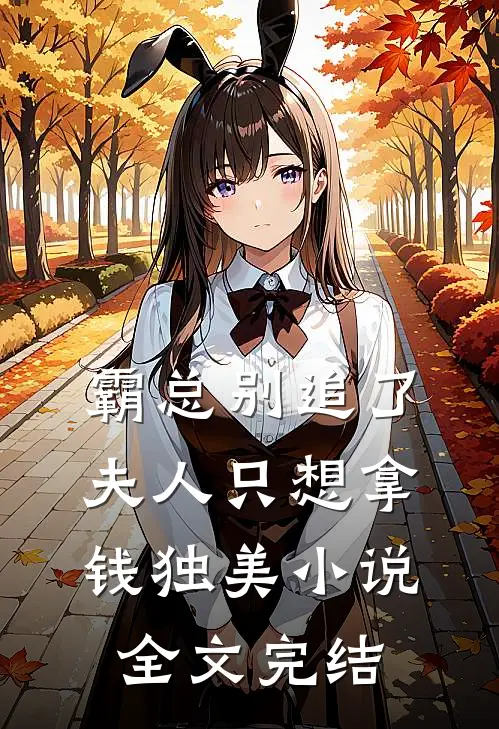 霸总别追了，夫人只想拿钱独美小说全文完结