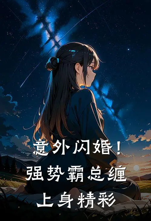 意外闪婚！强势霸总缠上身精彩