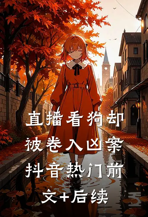 直播看狗却被卷入凶案抖音热门前文+后续