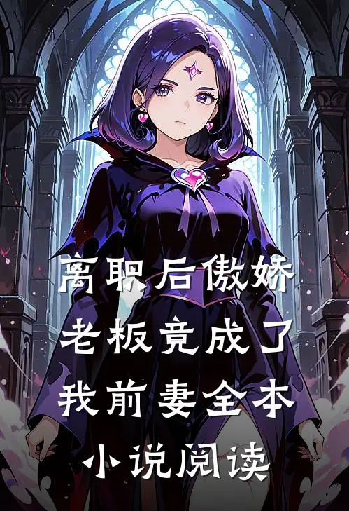 离职后傲娇老板竟成了我前妻全本小说阅读