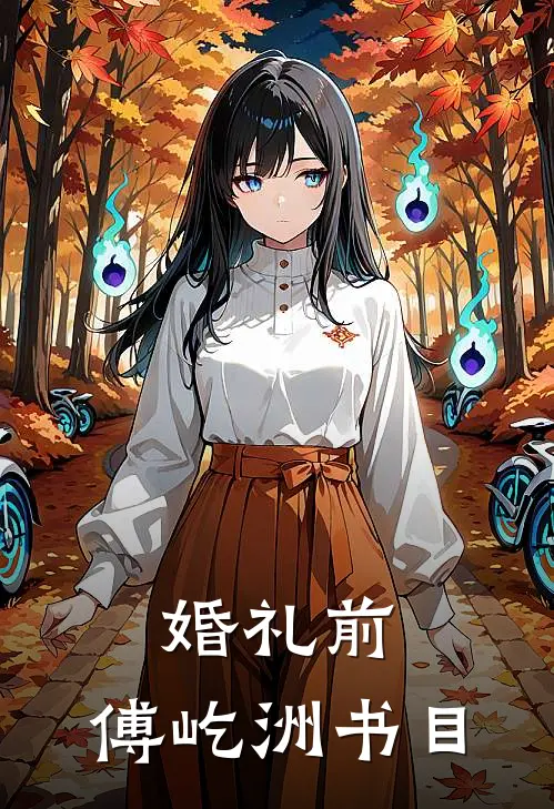 婚礼前，傅屹洲书目