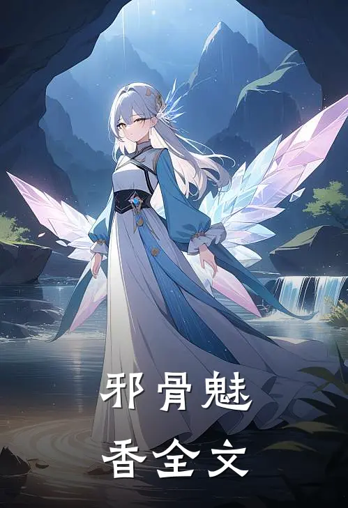 邪骨魅香全文