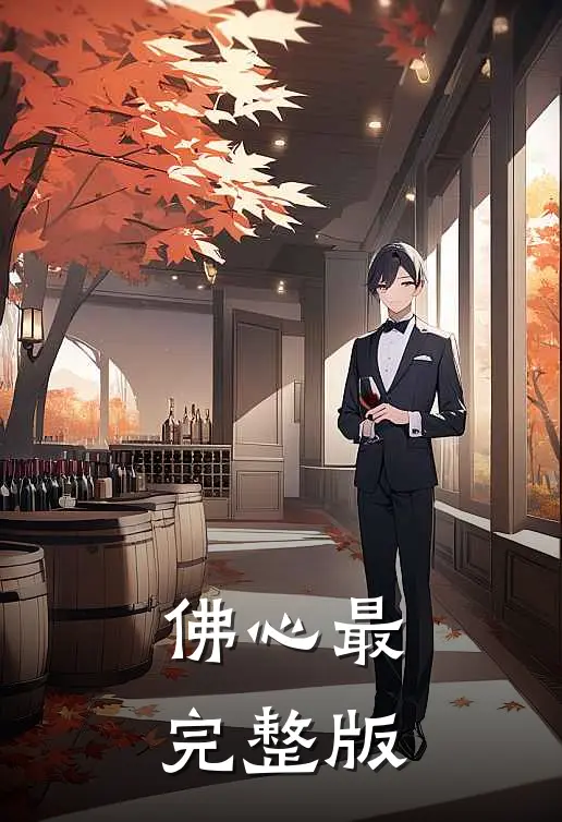 佛心最完整版