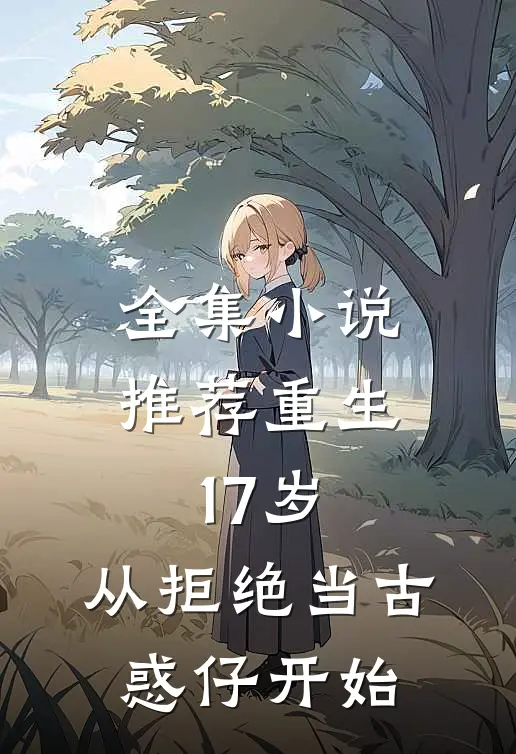 全集小说推荐重生17岁，从拒绝当古惑仔开始
