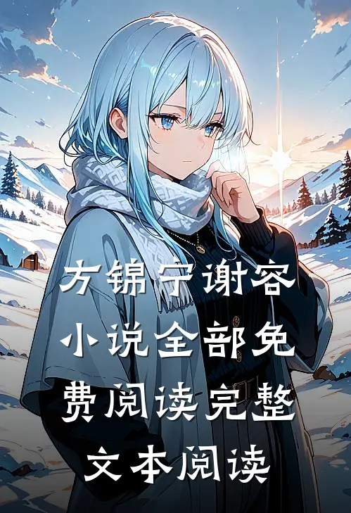 方锦宁谢容小说全部免费阅读完整文本阅读