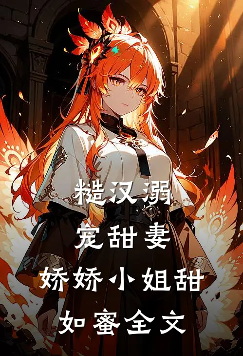 糙汉溺宠甜妻，娇娇小姐甜如蜜全文