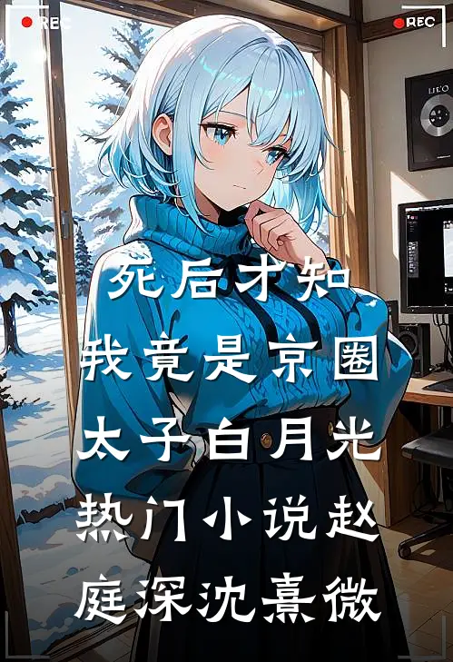 死后才知，我竟是京圈太子白月光热门小说赵庭深沈熹微