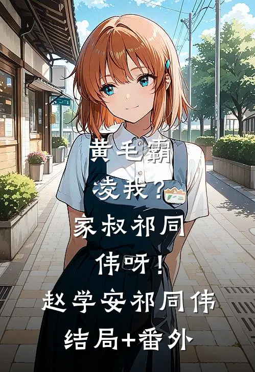 黄毛霸凌我？家叔祁同伟呀！赵学安祁同伟结局+番外
