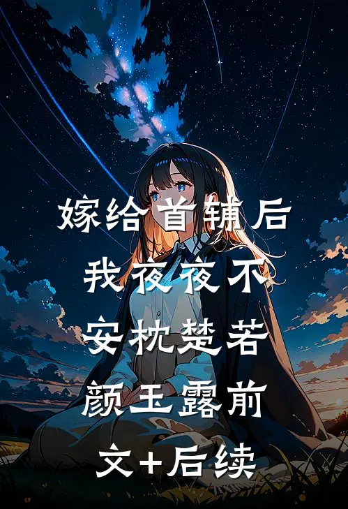嫁给首辅后我夜夜不安枕楚若颜玉露前文+后续