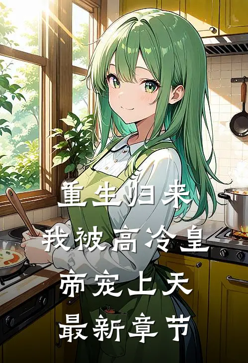重生归来，我被高冷皇帝宠上天最新章节