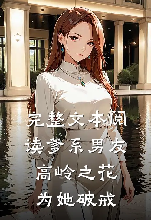 完整文本阅读爹系男友：高岭之花为她破戒