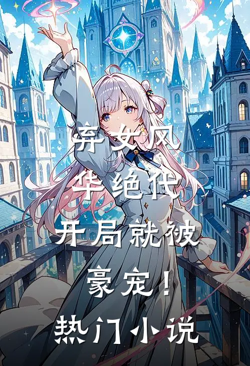 弃女风华绝代，开局就被豪宠！热门小说