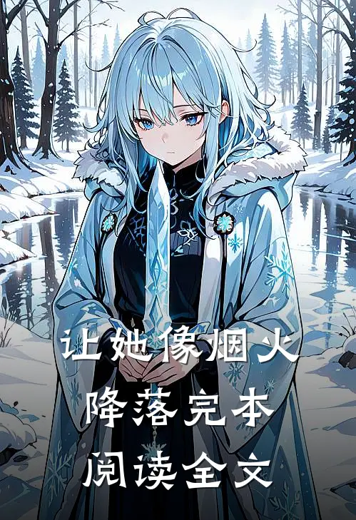 让她像烟火降落完本阅读全文