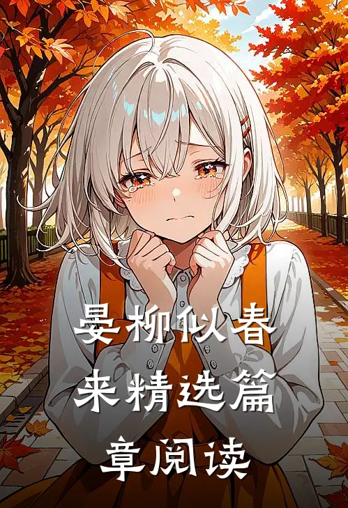 晏柳似春来精选篇章阅读