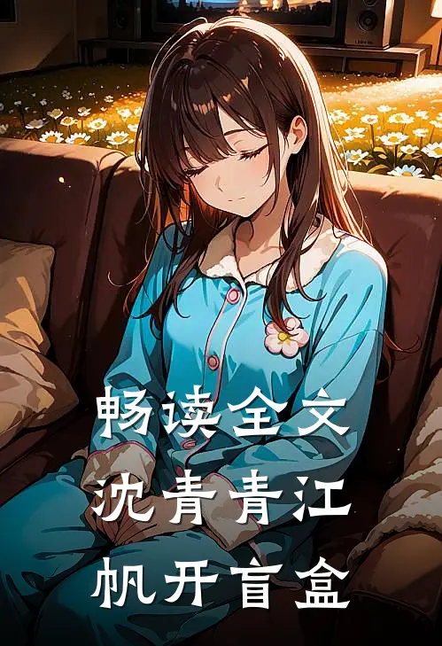 畅读全文沈青青江帆开盲盒