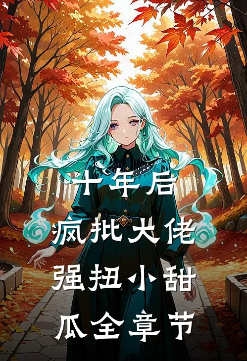十年后，疯批大佬强扭小甜瓜全章节