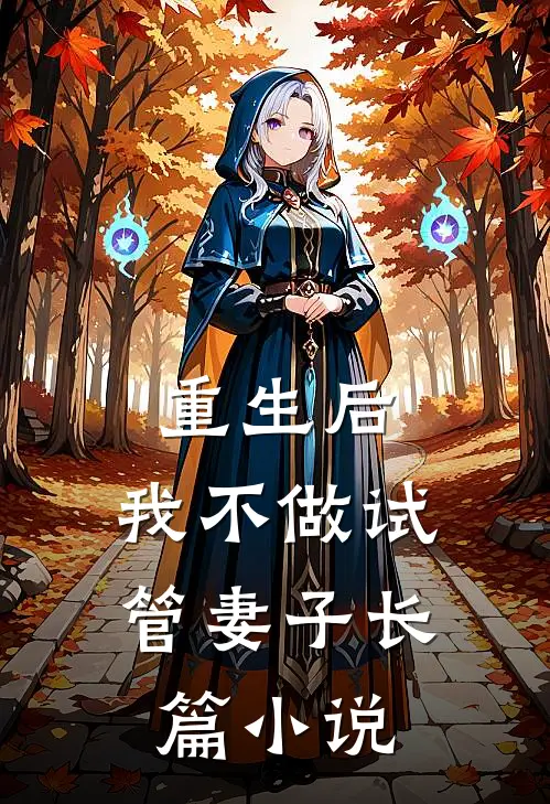 重生后，我不做试管妻子长篇小说