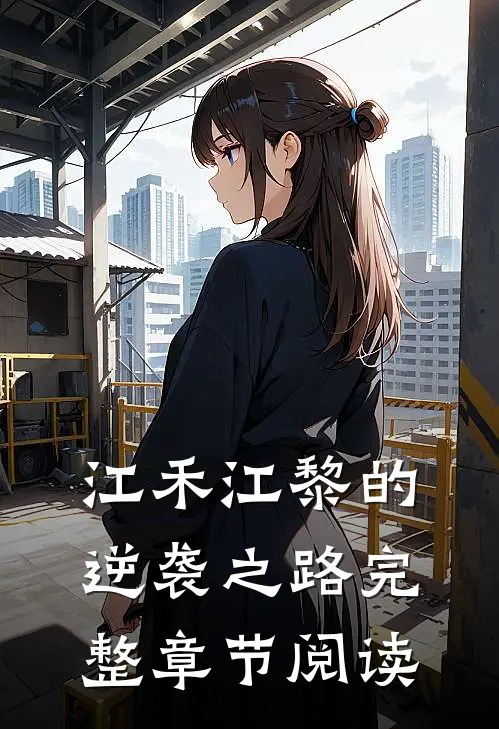 江禾江黎的逆袭之路完整章节阅读