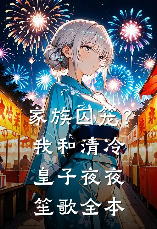 家族囚笼？我和清冷皇子夜夜笙歌全本