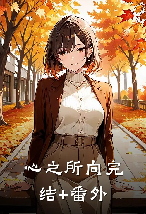 心之所向完结+番外