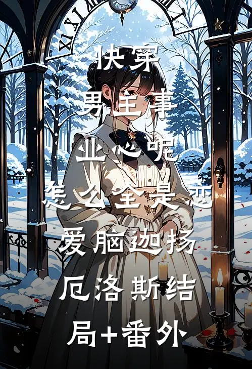 快穿：男主事业心呢，怎么全是恋爱脑迦扬厄洛斯结局+番外
