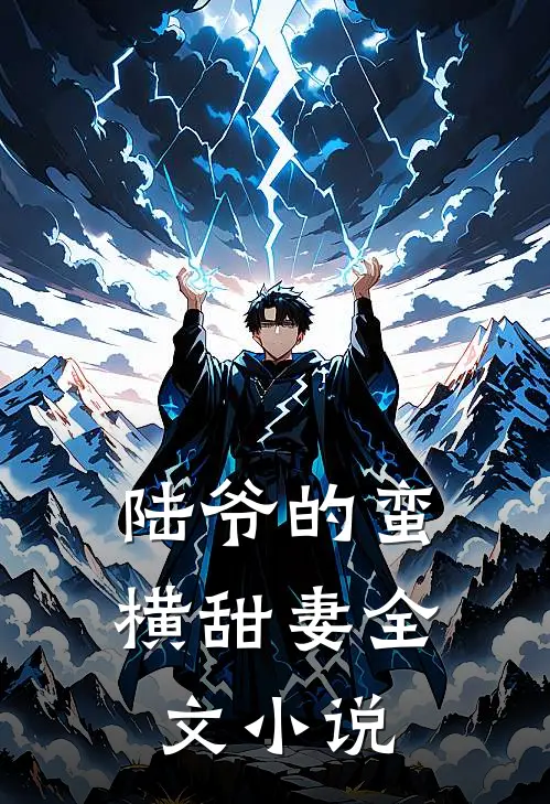 陆爷的蛮横甜妻全文小说