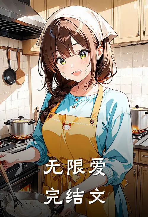 无限爱完结文