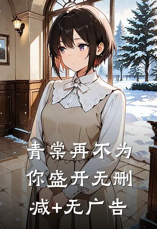 青棠再不为你盛开无删减+无广告
