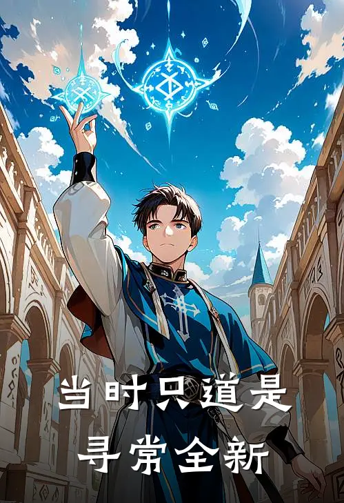 当时只道是寻常全新