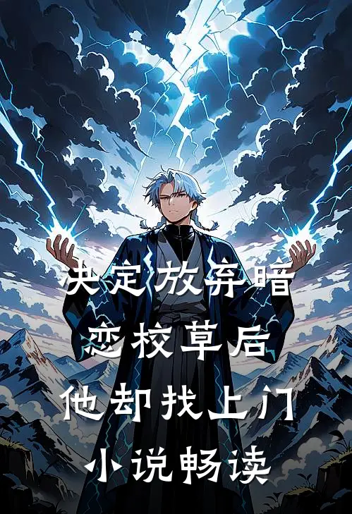决定放弃暗恋校草后，他却找上门小说畅读