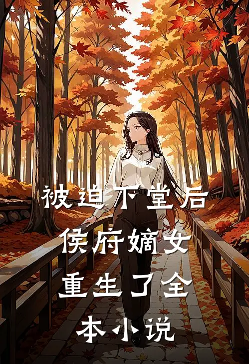 被迫下堂后，侯府嫡女重生了全本小说