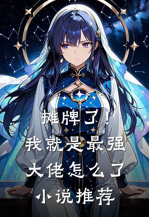 摊牌了！我就是最强大佬怎么了小说推荐