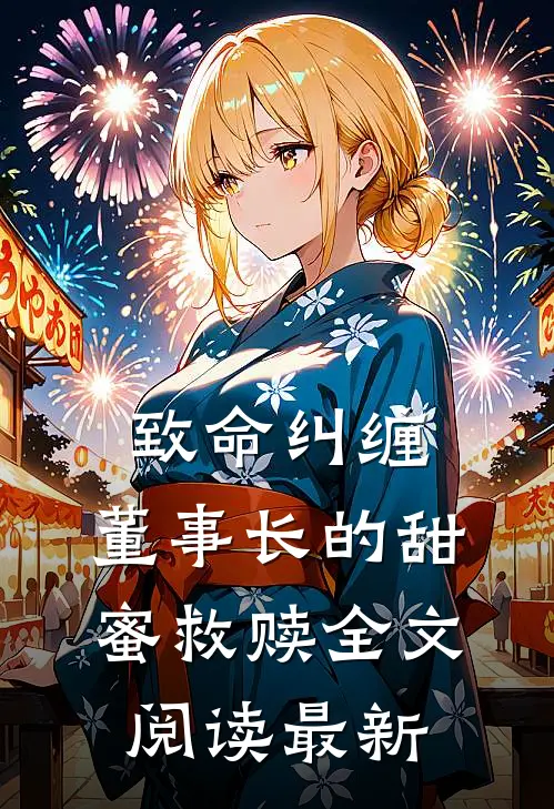 致命纠缠：董事长的甜蜜救赎全文阅读最新