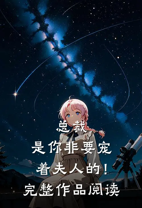 总裁，是你非要宠着夫人的！完整作品阅读