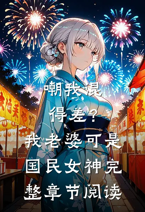 嘲我混得差？我老婆可是国民女神完整章节阅读