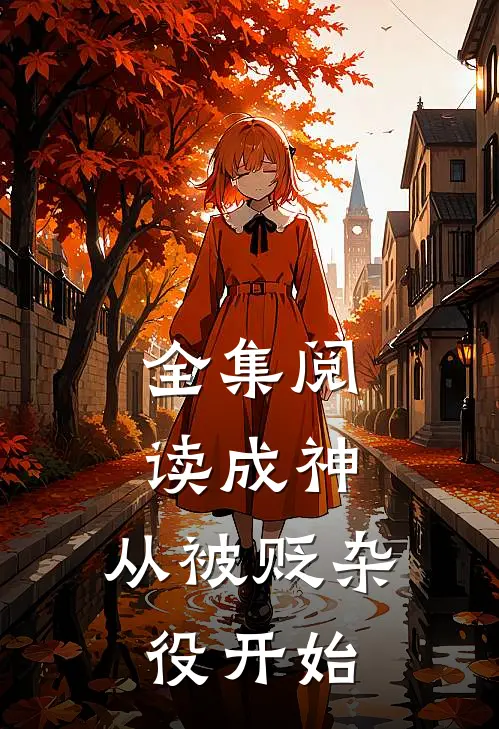 全集阅读成神，从被贬杂役开始