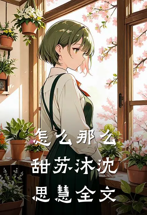 怎么那么甜苏沐沈思慧全文
