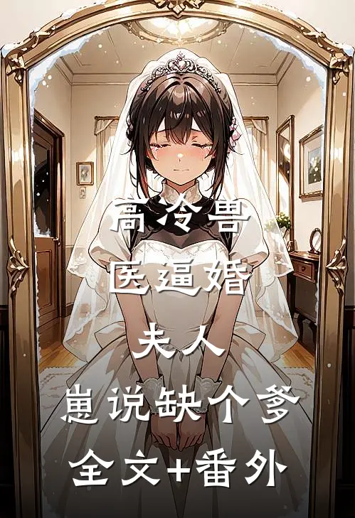 高冷兽医逼婚：夫人，崽说缺个爹全文+番外
